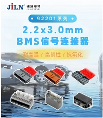 锦凌电子推出BMS信号连接器