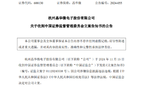 晶华微因涉嫌信息披露违法违规被证监会立案调查