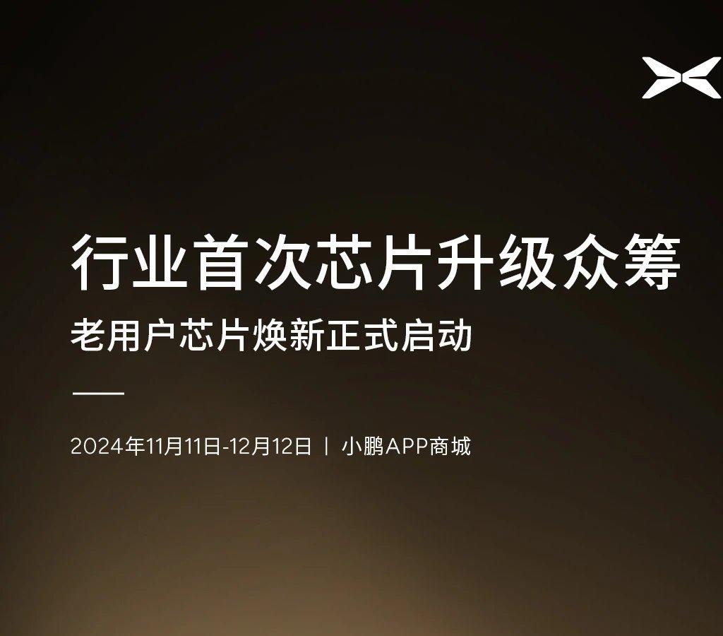 小鹏汽车芯片升级众筹活动: 成功就研发，失败就退款