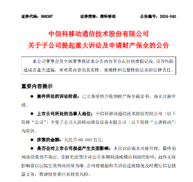 大唐移动起诉展讯通信：索赔6.8亿元(图1)