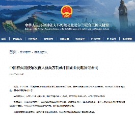 英国制裁10家中国企业，中国使馆严正交涉