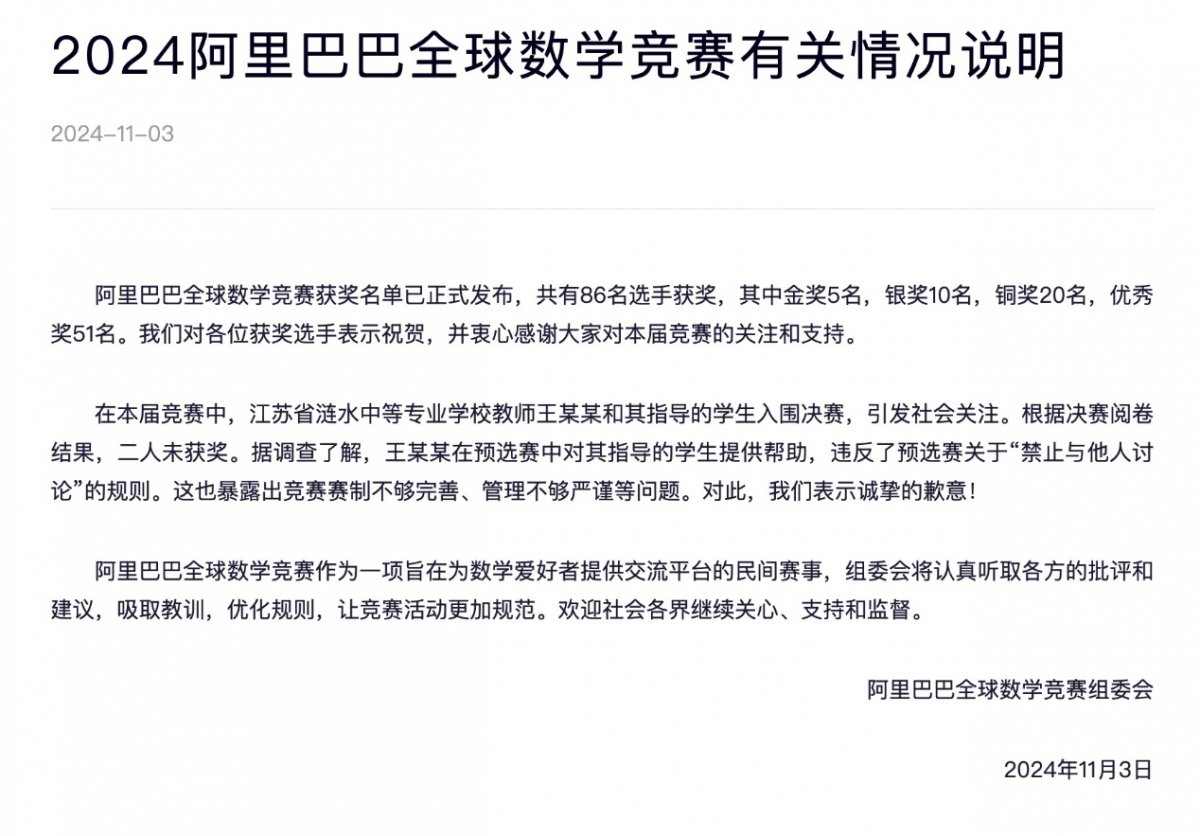 阿里巴巴达摩院公布2024全球数学竞赛“姜萍事件”调查结果(图2) 阿里巴巴达摩院公布2024全球数学竞赛“姜萍事件”调查结果(图2)