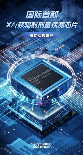 中核集团成功量产国际首款X/γ核辐射剂量探测芯片(图1)