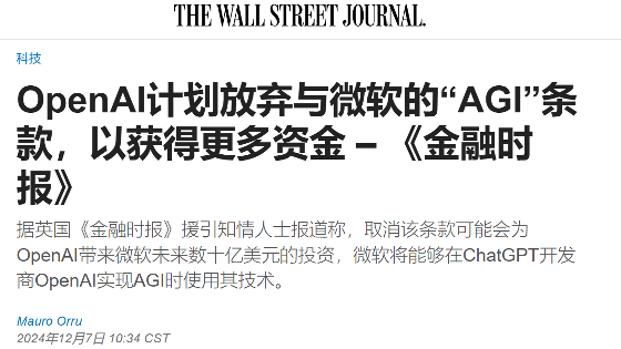 OpenAI正在考虑取消与微软的AGI限制条款