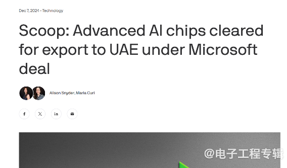 传美国批准向阿联酋出口先进AI芯片