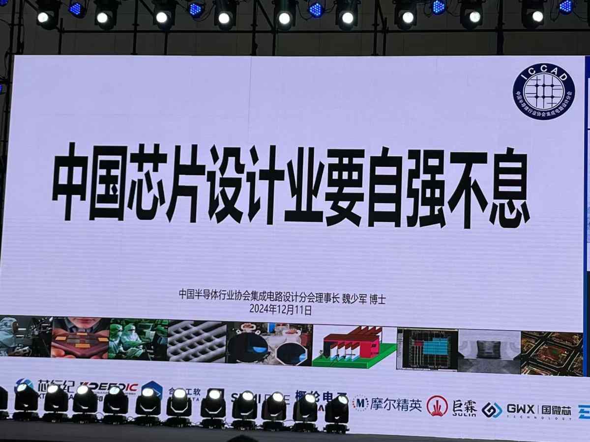 魏少军ICCAD2024演讲：中国芯片设计业要自强不息