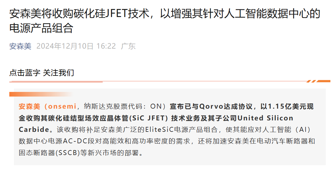 斥资1.15亿美元，安森美收购Qorvo碳化硅JFET技术