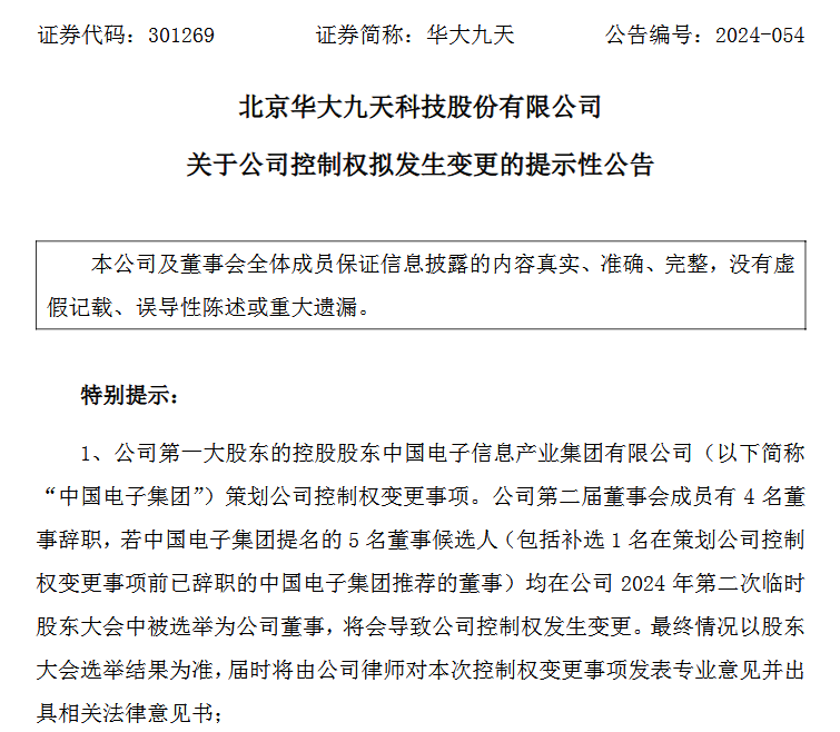 华大九天实际控制权变更，中国电子集团入主