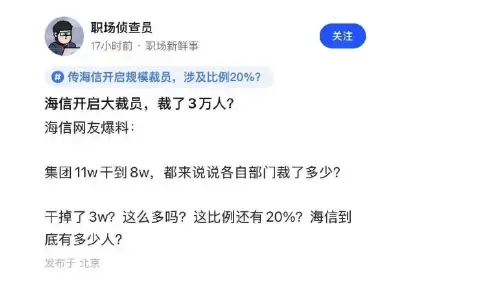 传海信集团大裁员三万，比例高达20-30%(图1)