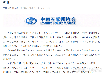 中国四大行业协会联合发声警告：美国芯片采购需谨慎