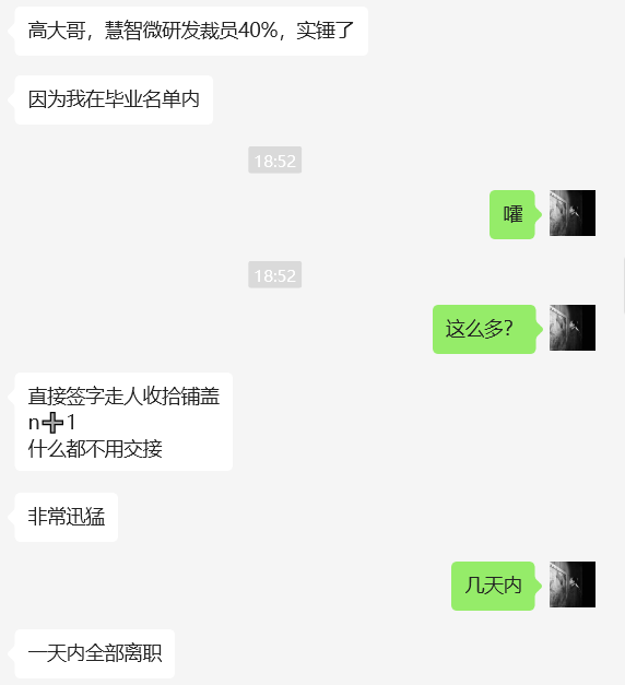国产射频芯片大厂慧智微电子被曝裁员，波及40%研发人员(图3)