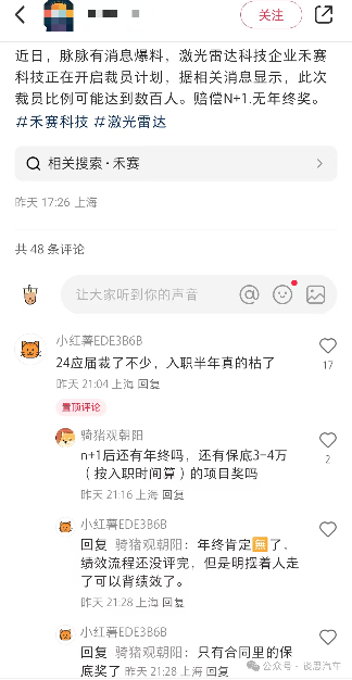 激光雷达龙头禾赛科技传裁员：赔偿N+1，没有年终奖(图5)