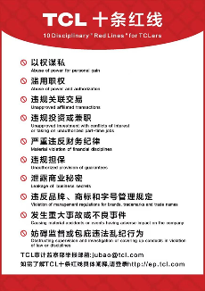TCL集团2024年反腐成果：23名员工被开除，20人移送司法机关(图2)