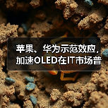 苹果、华为示范效应，加速OLED在IT市场普及应用（图4）