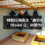 特斯拉将推出“廉价版”Model Q，中国市场售价14万起（图3）