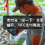 支付宝“碰一下”全面铺开，NFC支付再战二维码（图2）