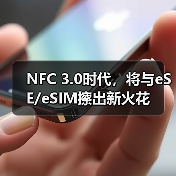 NFC 3.0时代，将与eSE/eSIM擦出新火花（图2）