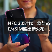 NFC 3.0时代，将与eSE/eSIM擦出新火花（图4）