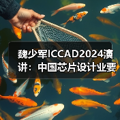 魏少军ICCAD2024演讲：中国芯片设计业要自强不息