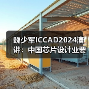 魏少军ICCAD2024演讲：中国芯片设计业要自强不息（图2）