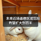 未来近场通信区域范围有望扩大到百米(图3) 未来近场通信区域范围有望扩大到百米(图3)