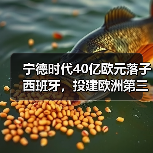 宁德时代40亿欧元落子西班牙，投建欧洲第三座电池工厂（图3）