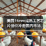 美国16nm成熟工艺芯片低价冲击国内市场,商务部启动调查(图3) 美国16nm成熟工艺芯片低价冲击国内市场,商务部启动调查(图3)