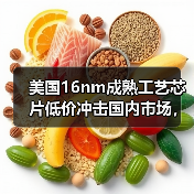 美国16nm成熟工艺芯片低价冲击国内市场,商务部启动调查(图4) 美国16nm成熟工艺芯片低价冲击国内市场,商务部启动调查(图4)