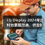 LG Display 2024年度财务表现改善,但盈利之路仍然艰难(图4) LG Display 2024年度财务表现改善,但盈利之路仍然艰难(图4)