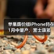 苹果廉价版iPhone将在1月中量产，富士康紧急招工（图2）