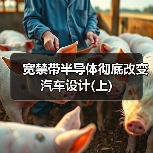 宽禁带半导体彻底改变汽车设计(上)