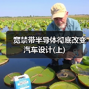 宽禁带半导体彻底改变汽车设计(上)(图2) 宽禁带半导体彻底改变汽车设计(上)(图2)