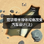 宽禁带半导体彻底改变汽车设计(上)(图4) 宽禁带半导体彻底改变汽车设计(上)(图4)