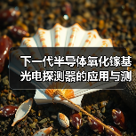 下一代半导体氧化镓基光电探测器的应用与测试研究