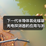 下一代半导体氧化镓基光电探测器的应用与测试研究(图2) 下一代半导体氧化镓基光电探测器的应用与测试研究(图2)