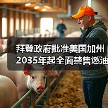 拜登政府批准美国加州2035年起全面禁售燃油车计划（图2）