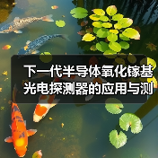 下一代半导体氧化镓基光电探测器的应用与测试研究(图3) 下一代半导体氧化镓基光电探测器的应用与测试研究(图3)