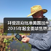拜登政府批准美国加州2035年起全面禁售燃油车计划（图4）