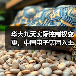 华大九天实际控制权变更，中国电子集团入主（图2）