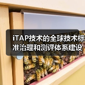 iTAP技术的全球技术标准治理和测评体系建设（图1）