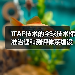 iTAP技术的全球技术标准治理和测评体系建设（图4）