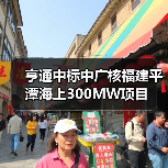 亨通中标中广核福建平潭海上300MW项目