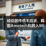 被动器件供不应求，韩国Amotech拟跨入MLCC市场（图2）
