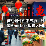 被动器件供不应求，韩国Amotech拟跨入MLCC市场（图3）