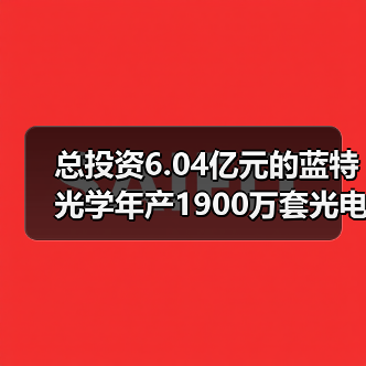 总投资6.04亿元的蓝特光学年产1900万套光电传感器件项目开工建设