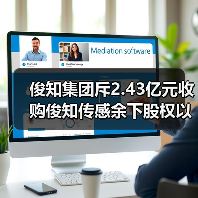 俊知集团斥2.43亿元收购俊知传感余下股权以加强开发5G芯片（图2）