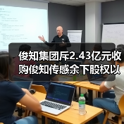 俊知集团斥2.43亿元收购俊知传感余下股权以加强开发5G芯片（图3）