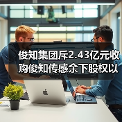 俊知集团斥2.43亿元收购俊知传感余下股权以加强开发5G芯片（图4）
