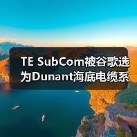 TE SubCom被谷歌选为Dunant海底电缆系统供应商