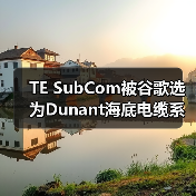 TE SubCom被谷歌选为Dunant海底电缆系统供应商（图2）
